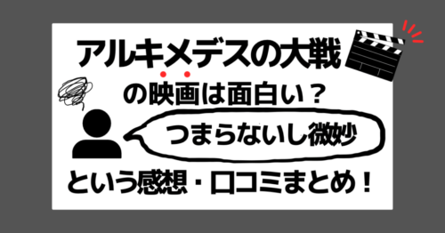 アルキメデスの大戦の映画は面白い？つまらないし微妙という感想・口コミをまとめ！