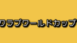 クラブワールドカップの歴代テーマソング 主題歌一覧まとめ アラフォー奮闘記