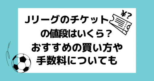 Jリーグのチケットの値段はいくら？おすすめの買い方や手数料についても