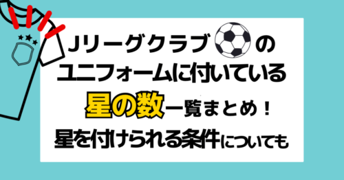 Jリーグクラブのユニフォームの星の数一覧