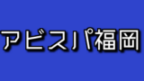 J3の得点王を歴代一覧まとめ 選手を画像付きで紹介 アラフォー奮闘記