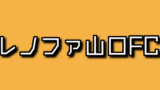 J3の得点王を歴代一覧まとめ 選手を画像付きで紹介 アラフォー奮闘記