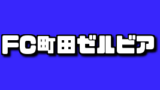 J3の得点王を歴代一覧まとめ 選手を画像付きで紹介 アラフォー奮闘記