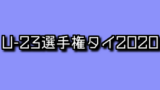 Euroはいつから始まる 出場国やテレビ放送についても アラフォー奮闘記