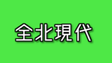 J3の得点王を歴代一覧まとめ 選手を画像付きで紹介 アラフォー奮闘記