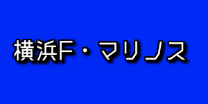 横浜f マリノスの年度別チーム得点王を一覧でまとめ 選手を画像付きで紹介 アラフォー奮闘記