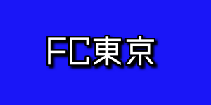 Fc東京の年度別チーム得点王を一覧でまとめ 選手を画像付きで紹介 アラフォー奮闘記