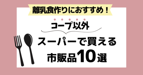 【コープ以外】離乳食作りにおすすめ！スーパーで買える市販品10選アイキャッチ