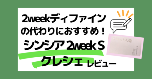 2weekディファインの代わりにおすすめ！「シンシア2weekSクレシェ」レビューアイキャッチ