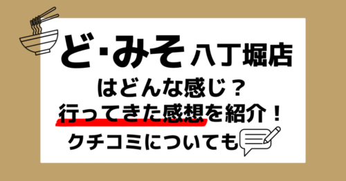 ど・みそ八丁堀店はどんな感じ？行ってきた感想を紹介！クチコミについても